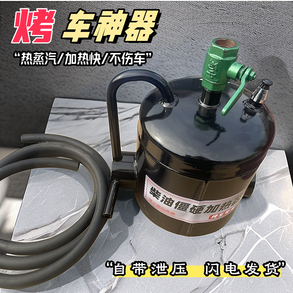 冬天烤车改装神器烤车神器蒸汽炉子蒸汽热车蒸汽烤车喷灯底壳热车