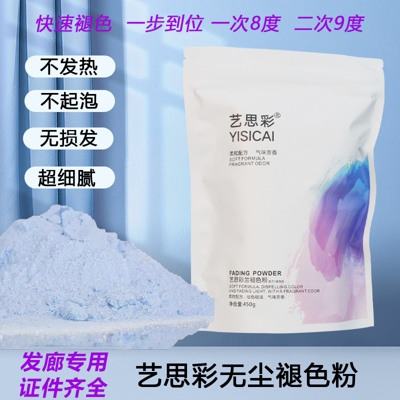 艺思彩兰漂浅粉温和不伤头发细腻低温快速一步褪色无尘漂粉白毛剂