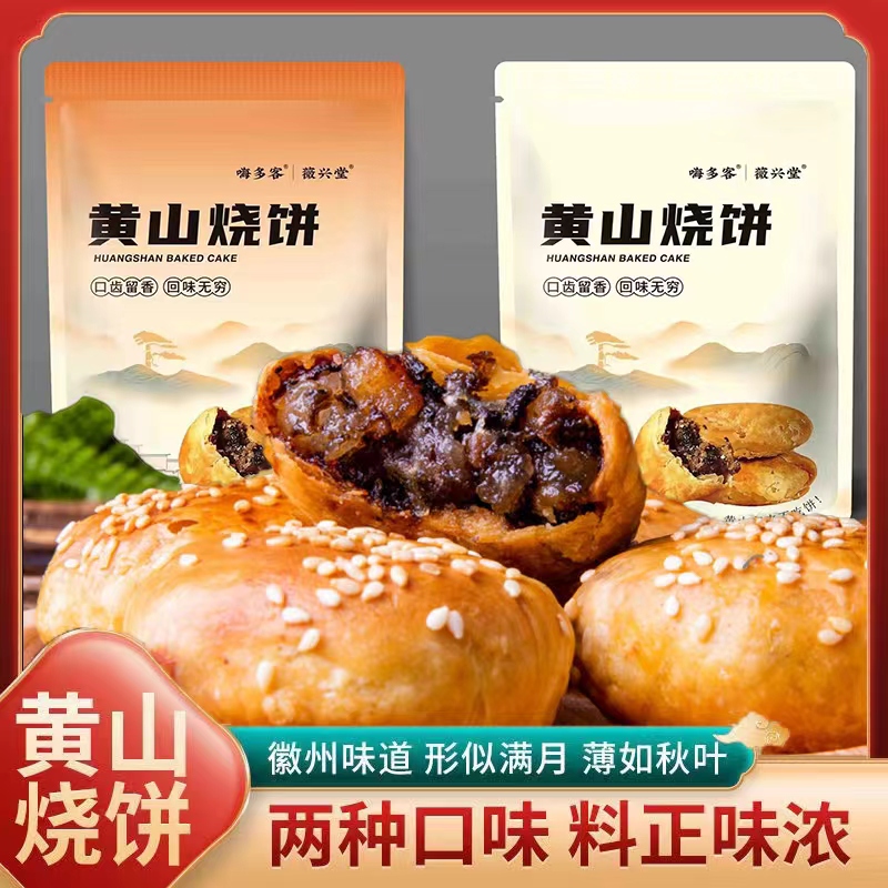 追剧小零食】正宗安徽特产黄山烧饼梅干菜扣肉酥饼网红小零食早餐