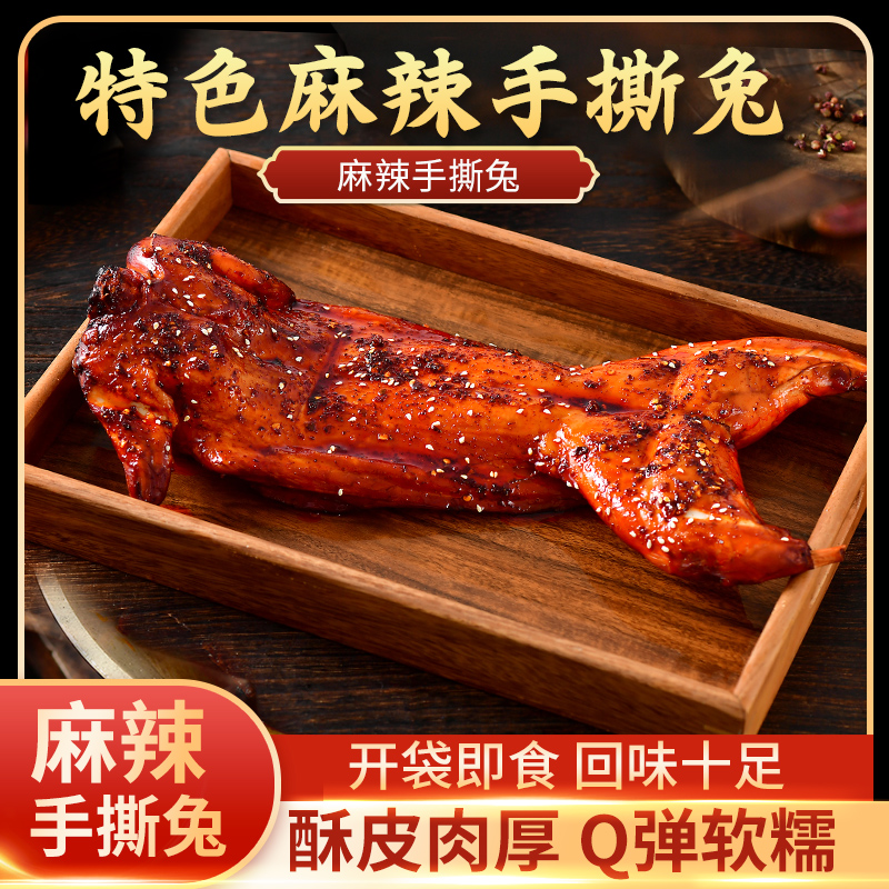 四川冷吃麻辣手撕兔新鲜香辣精选美味传统口味开特产美食袋即食