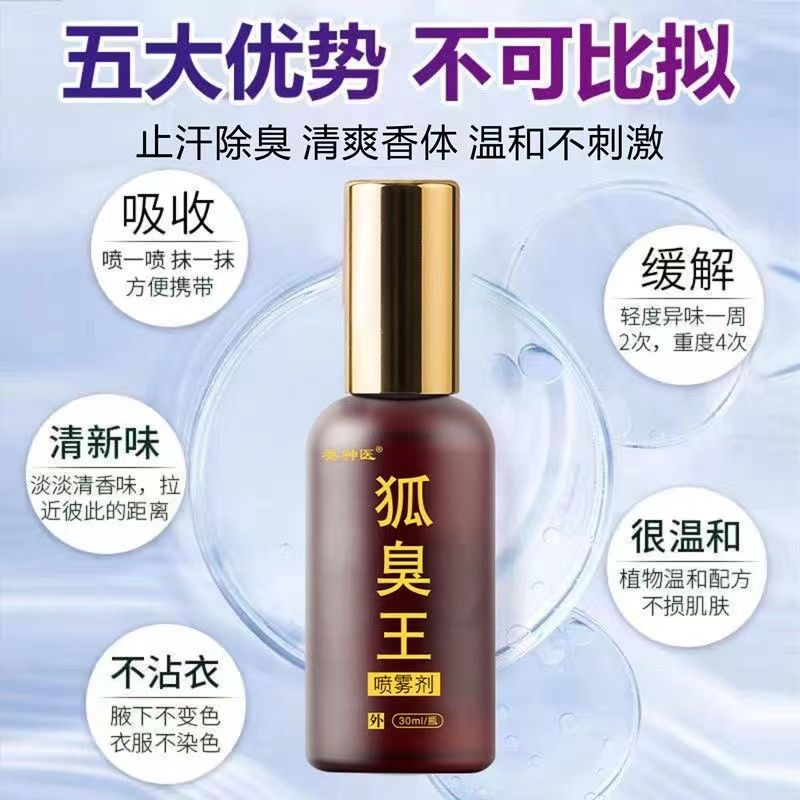 止汗露去狐臭腋下除臭止汗持久留香体露正品异味男女士白1瓶喷雾