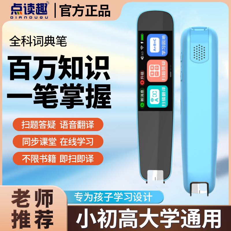点读趣英语点读笔小学初中高中通用学习神器扫读翻译笔扫描学习笔