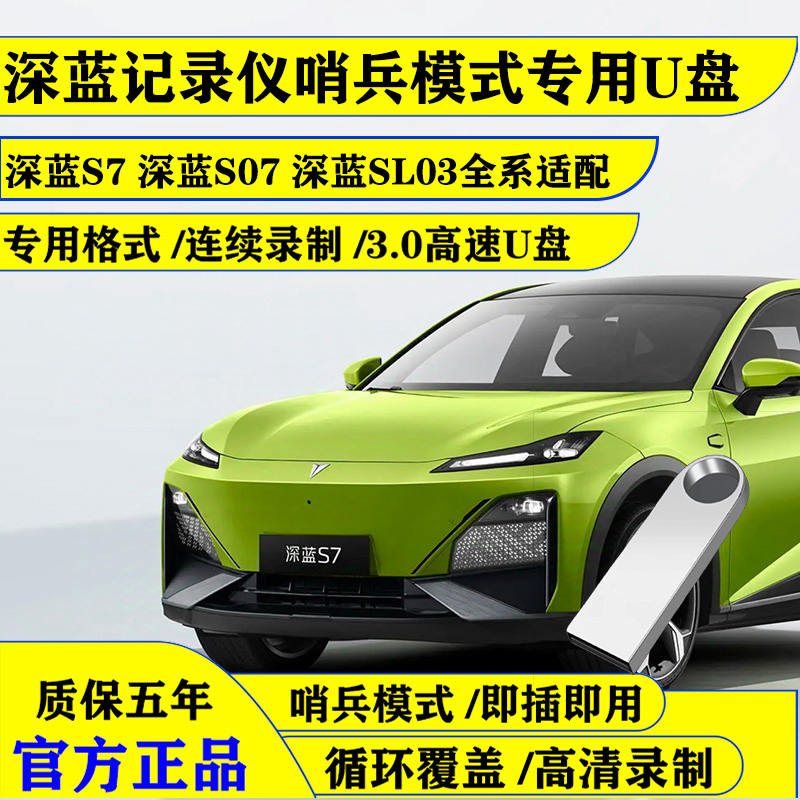 深蓝哨兵模式专用高速3.0U盘迷你S7/S07/SL03全系通用即插即用