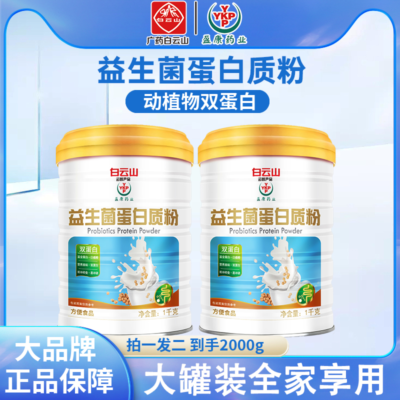 YKP送礼袋）广药白云山YPK益生菌蛋白粉质粉1000g/罐补充蛋白质