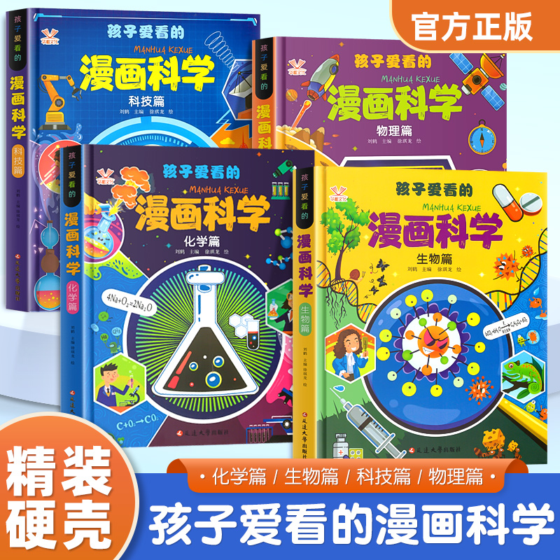 孩子爱看的漫画科学4册漫画物理化学生物科技启蒙书正版漫画生物6
