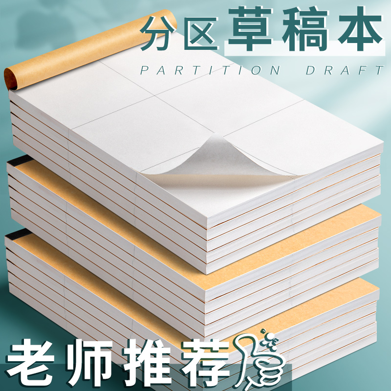 【加厚款】分区草稿纸中小学生专用草稿本米黄护眼纸儿童演算纸空白