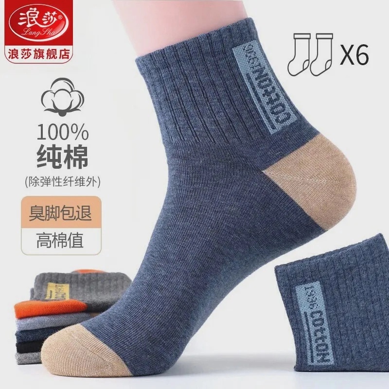 浪莎袜子全棉男士纯棉中筒透气袜子防臭吸汗运动袜子春秋男款棉袜