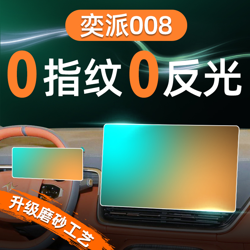东风奕派008屏幕钢化膜导航中控贴膜内饰保护eπ用品配件改装24款