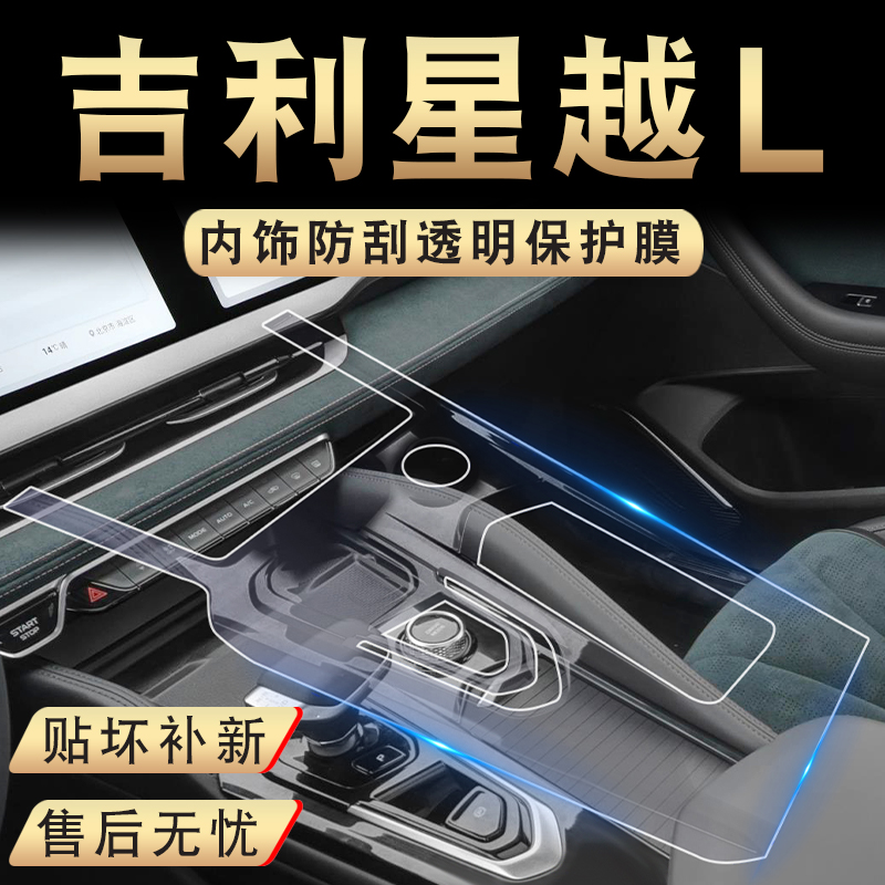 星越L屏幕钢化膜车内装饰汽车内饰用品大全改装件爆改中控保护膜