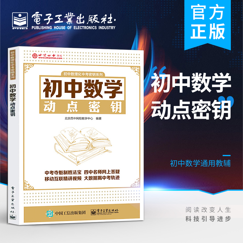 官方正版 初中数学动点密钥 初中数学重点难点大全 中考复习资料