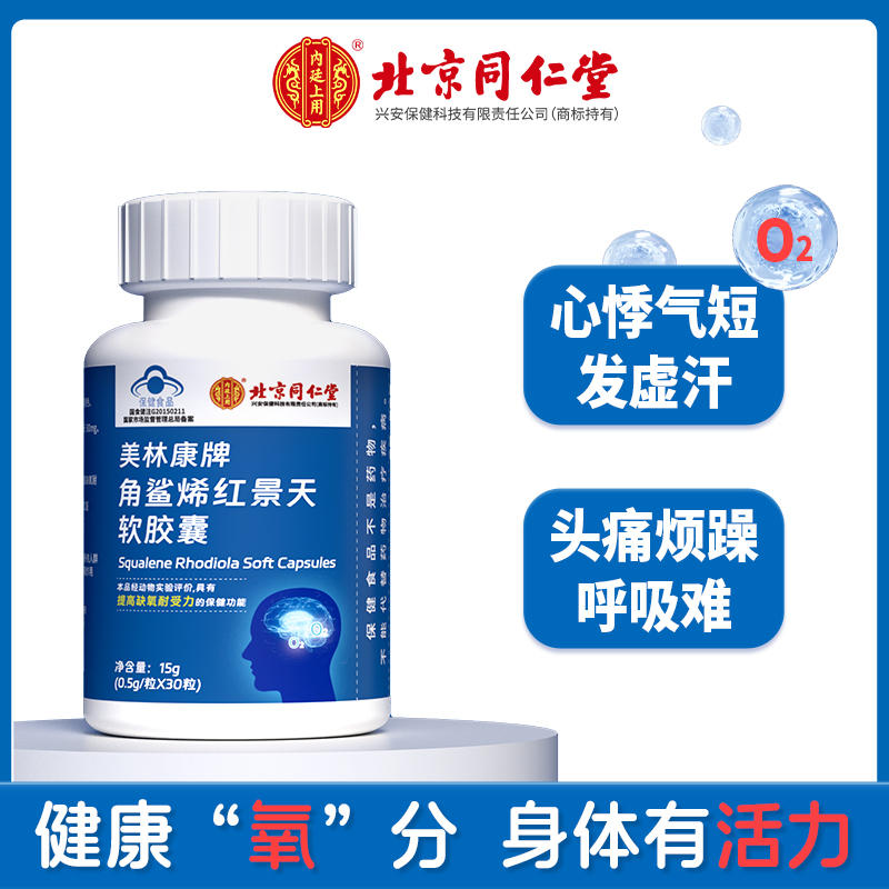 北京同仁堂兴安内廷上用角鲨烯红景天软胶囊高反提高缺氧耐受力