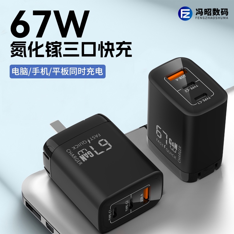 【冯昭数码】67W氮化镓快充充电器，数据线，苹果华为通用快充