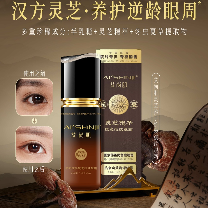 艾尚肌舒缓灵芝孢子抗衰淡纹眼霜保湿舒缓保湿滋润淡纹抗衰老眼袋