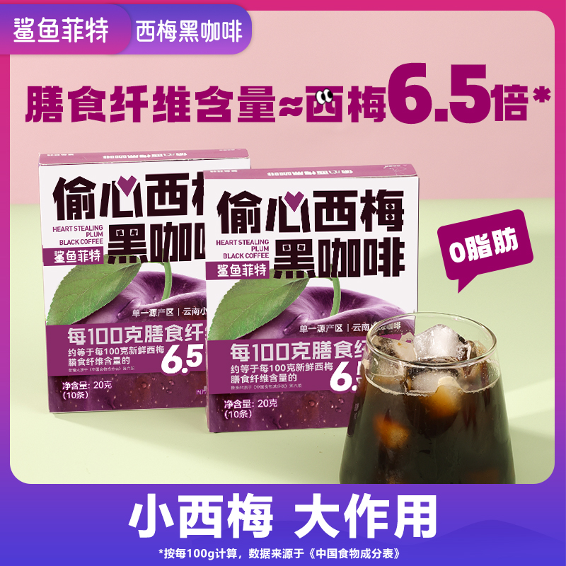 鲨鱼菲特西梅黑咖啡装0脂膳食纤维速溶健康云南小粒学生咖啡粉