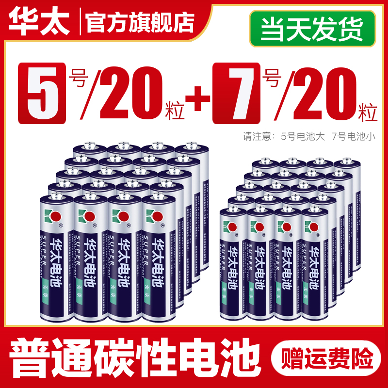 华太5号电池普通碳性玩具电池7号电视空调遥控器鼠标五号电池七号