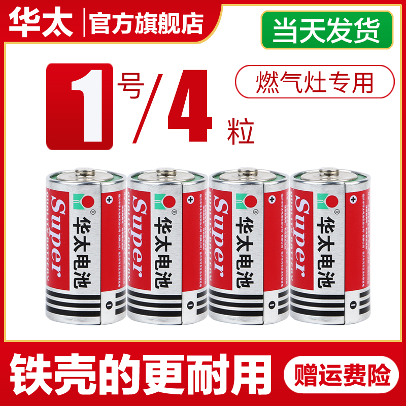华太1号电池R20S天然气燃煤气灶炉热水器D型大号电池一号碳性1.5V