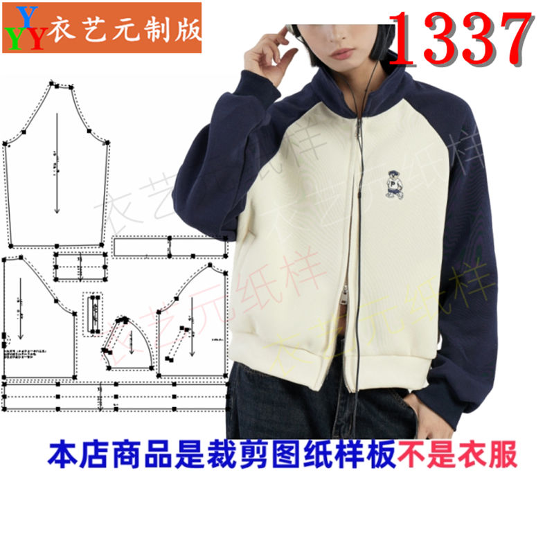1337衣服装裁剪图纸样板新款立领棒球服外套女开衫卫衣夹克女装