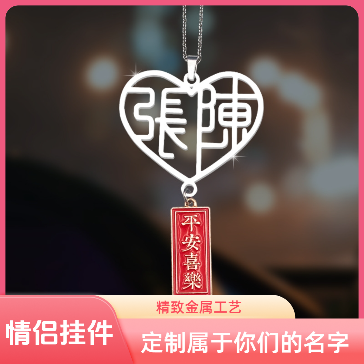 网红款爱心喜字车载挂件囍姓氏定制汽车后视镜挂饰车内吊饰装饰品