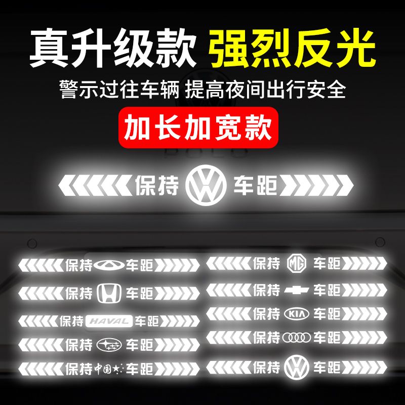 强反光车贴保持车距警示创意车尾保险杠后档玻璃装饰汽车贴纸高亮