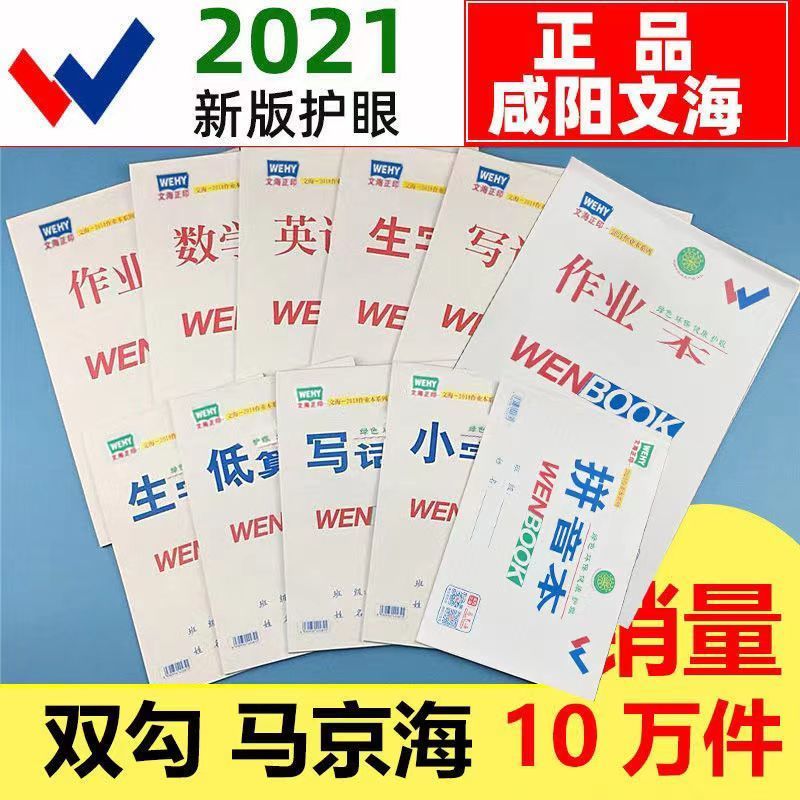 文海正印21版直销咸阳文海作业本生字本学生单面英语高中生大本子