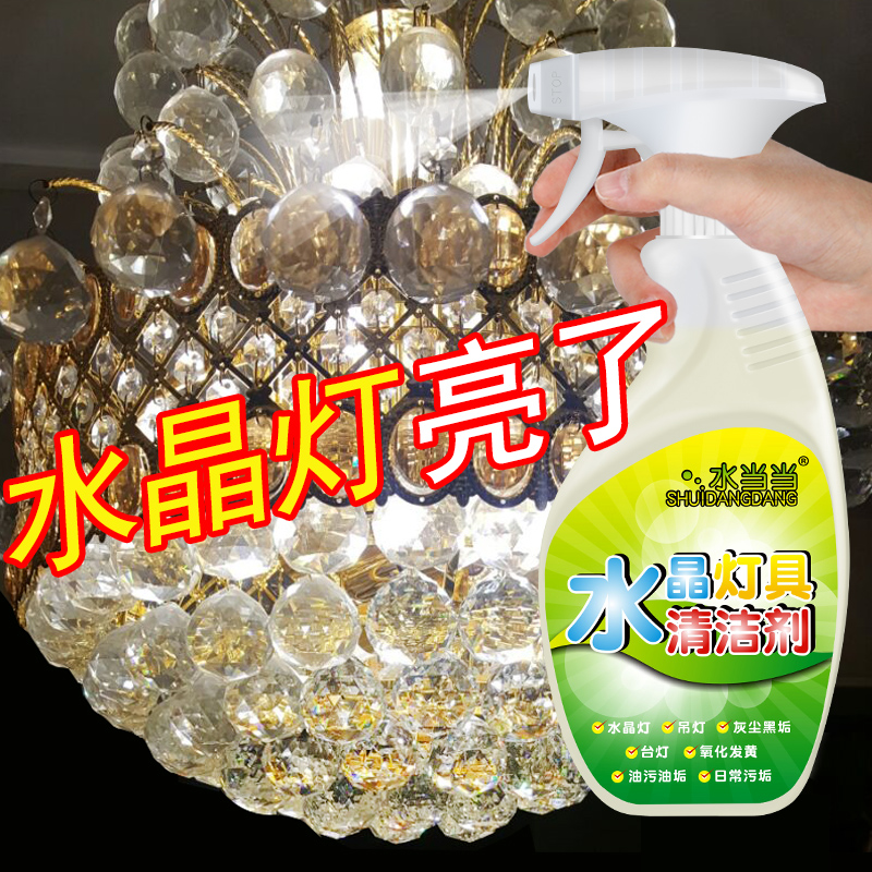 水当当灯具清洗剂水晶灯具清洁剂灯饰吊灯油污清洁剂去污防尘上光