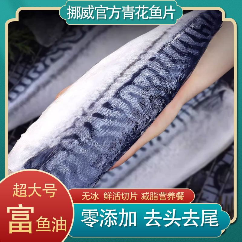 挪威青花鱼片挪威大片去头去尾去骨进口青鱼冰岛鲜活切片鲜冷冻