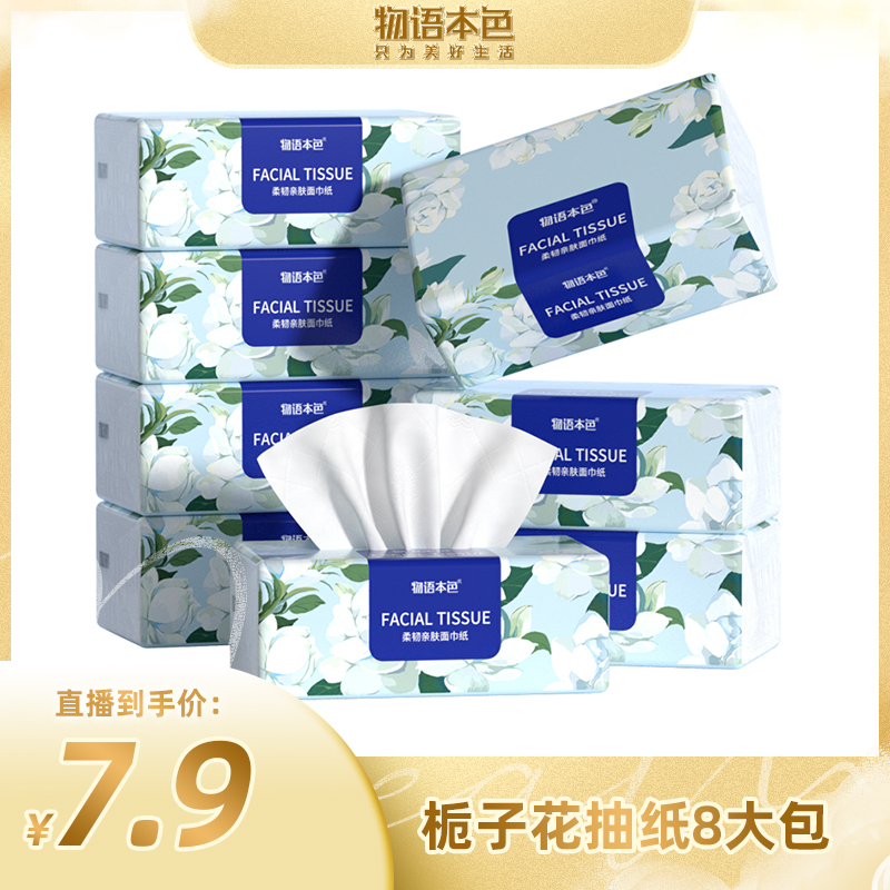 物语栀子花系列大规格加厚面巾纸亲肤家用卫生抽纸无印花抽纸8包