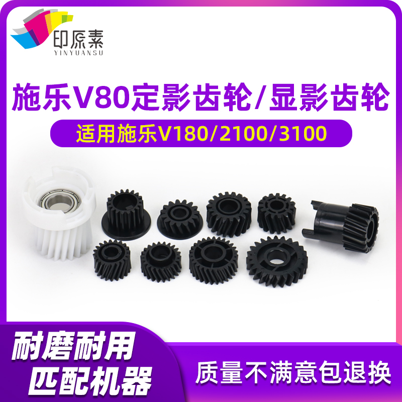 印原素适用 施乐V80定影驱动齿轮V180 2100 3100 配件15T 18T