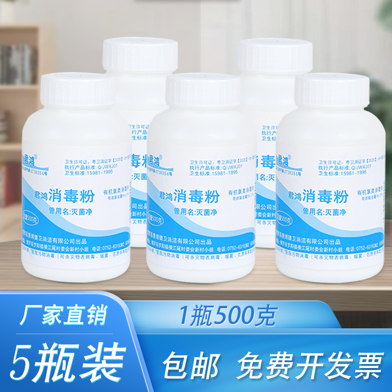 君鸿消毒粉500g餐具家用学校杀菌消毒清洁地板消毒液餐饮漂白含氯