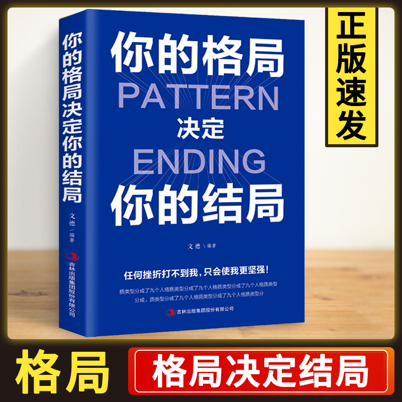 【为人做事】你的格局决定你的结局 成功人士经营管理秘籍 正版书籍