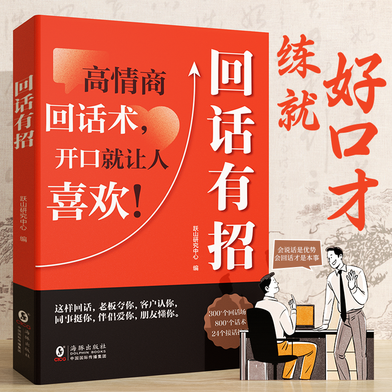 【回话有招】口才技巧职场社交处世语言艺术好好接话学习用品