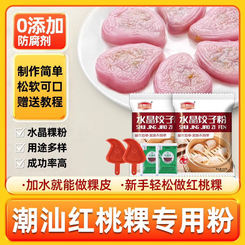 红桃粿专用粉家用做广东水晶饺子粉蒸透明虾饺皮预拌粉