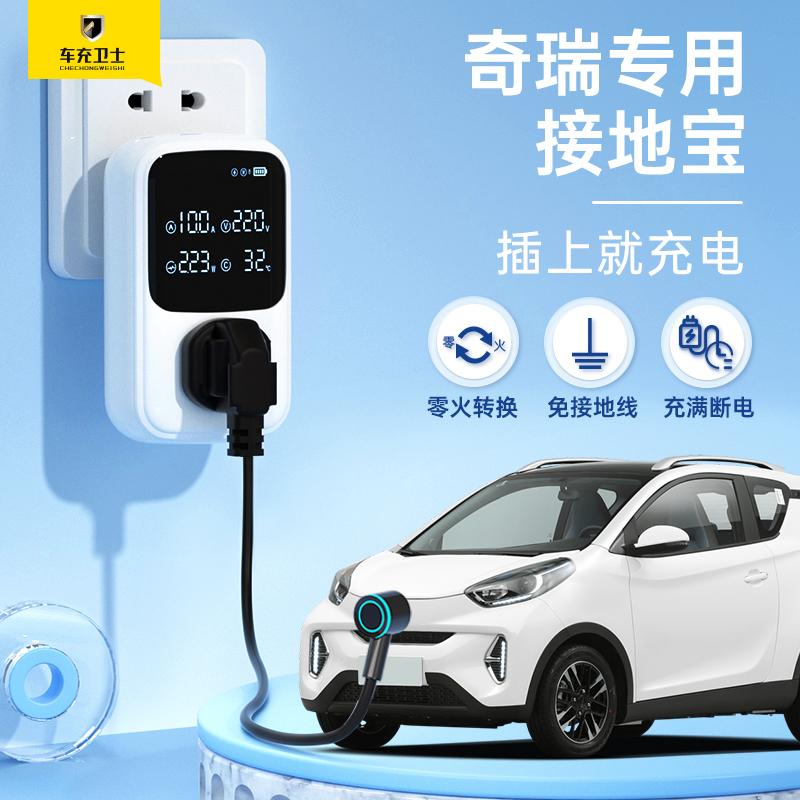 【车充卫士】接地宝奇瑞风云T9QQ冰淇淋小蚂蚁iCAR V23免接地线