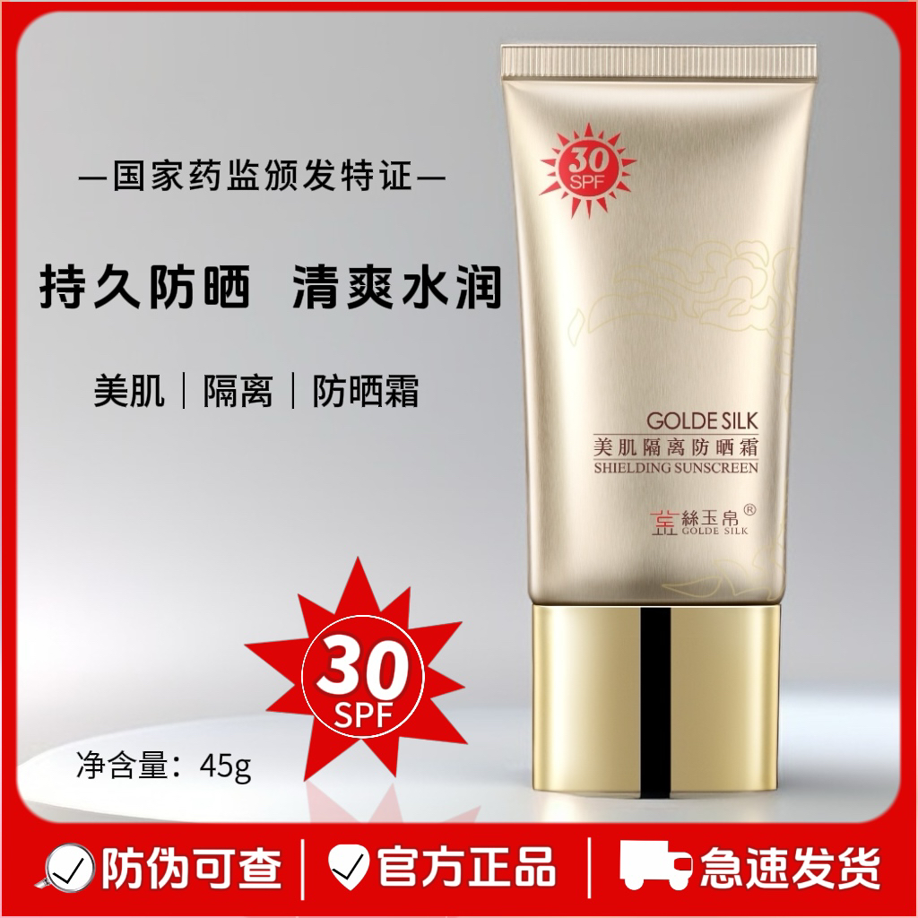 正品金丝玉帛美肌隔离防晒霜30倍学生男女不假白防水防汗隔紫外线