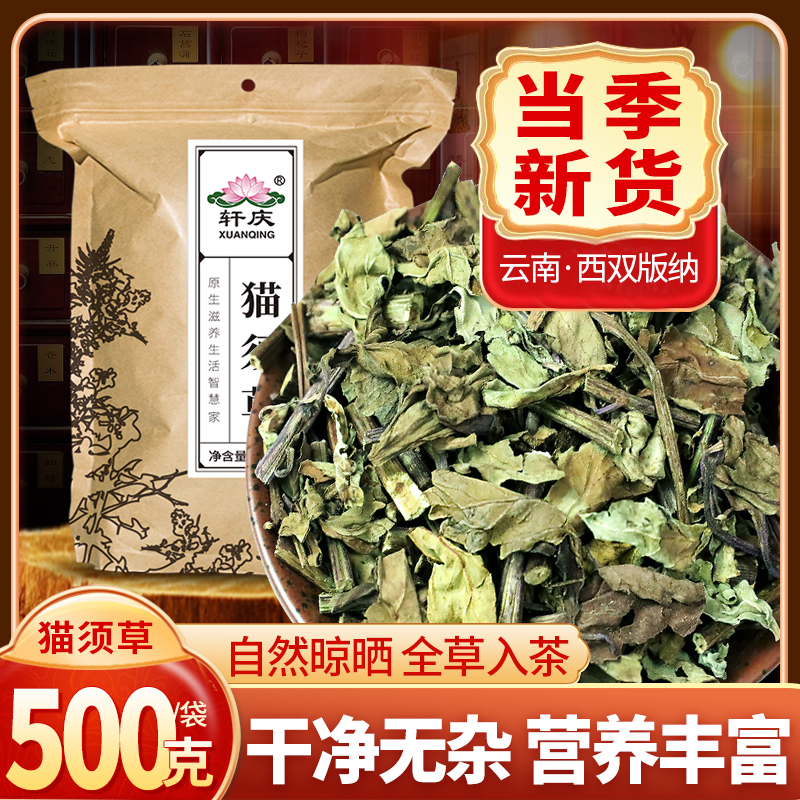 轩庆猫须草500g云南西双版纳猫须草茶泡水泡茶新货肾精茶的功效