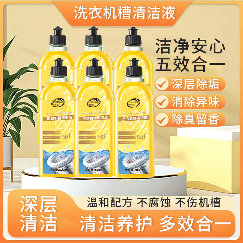 【拍1发6】到手6大瓶洗衣机槽清洁剂每瓶500ml养护除垢除异味