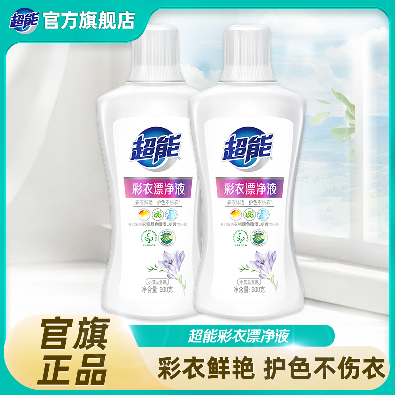 超能彩衣漂净液600g*2瓶护色不伤衣小苍兰香抑菌除臭白色发黄BD