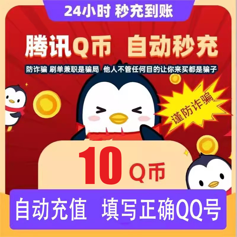 【自动充值】腾讯qq币充值qb直充无畏契约王者荣耀和平精英DNF