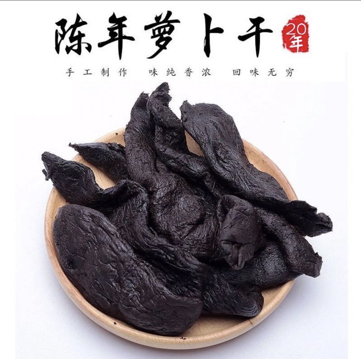 广东农家真实陈年黑萝卜老菜脯萝卜干农村外婆自然凉晒盐腌制萝卜