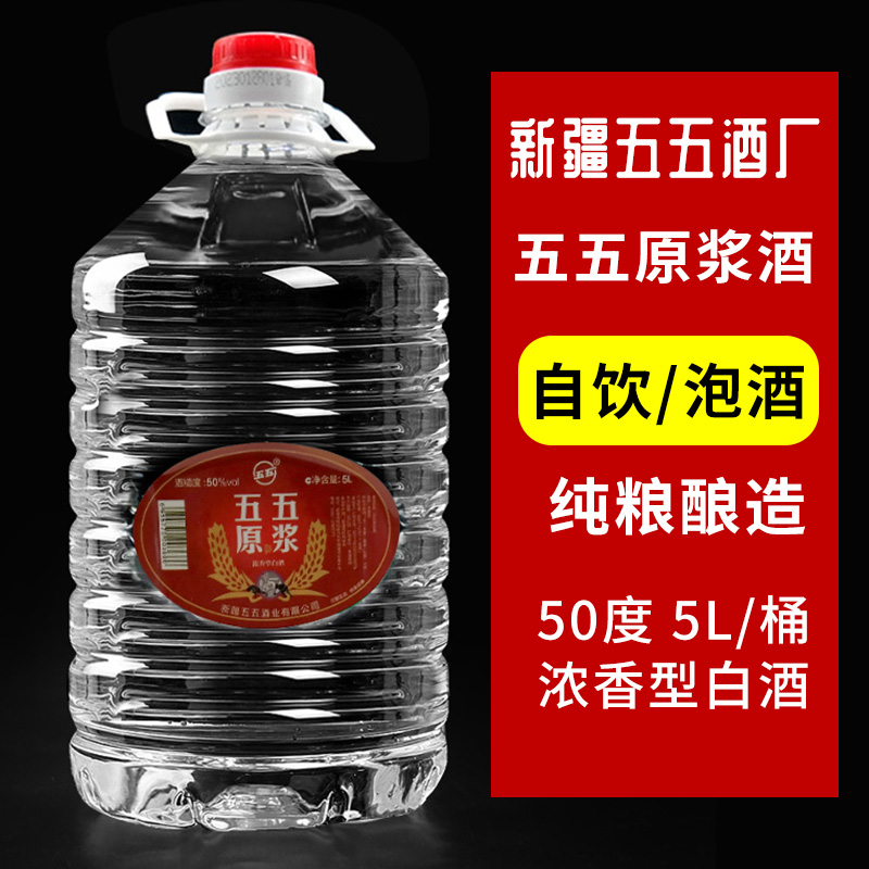 五五原浆50度5L白酒新疆五五酒厂国营酒厂5000ml桶装浓香型50度