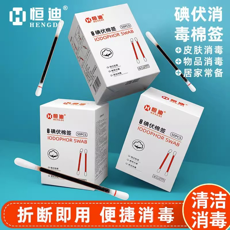 恒迪一次性碘伏棉签独立包装折断式家用酒精碘伏棉签消毒方便卫生