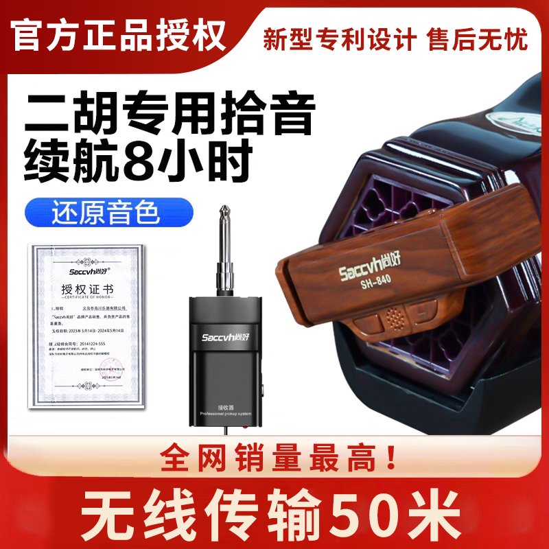 新款尚好SH840二胡无线拾音器麦克风专用演奏级话筒录音扩音便捷