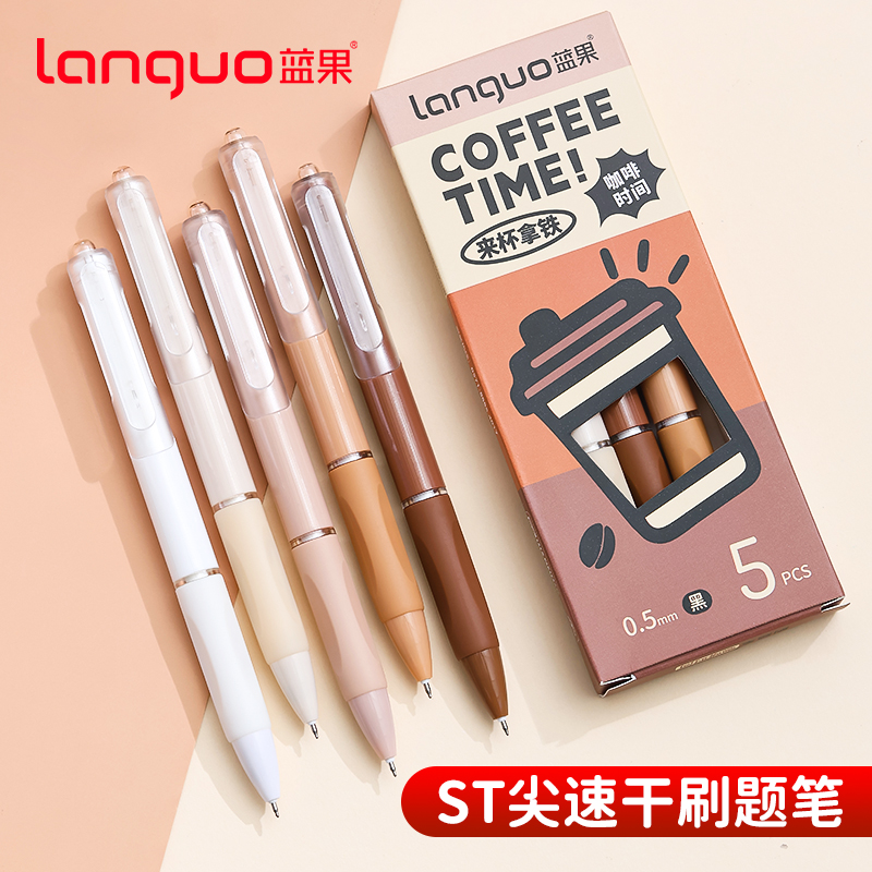 蓝果【咖啡时间】刷题笔按动中性笔速干笔顺滑签字笔考试专用