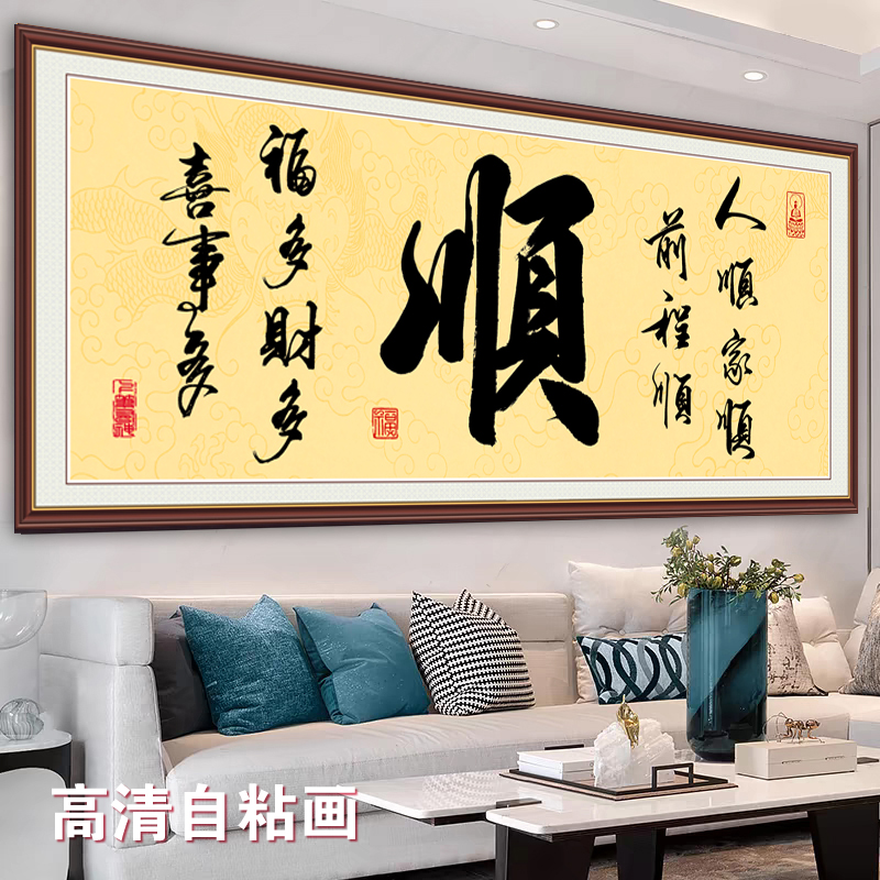 沙发背景墙贴画办公室字画禅茶一味自粘装饰画顺字毛笔书法作品
