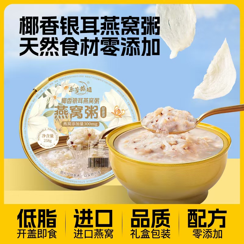 【258克*12碗】东芳燕语燕窝粥方便营养即食代餐饱腹低脂低糖孕妈