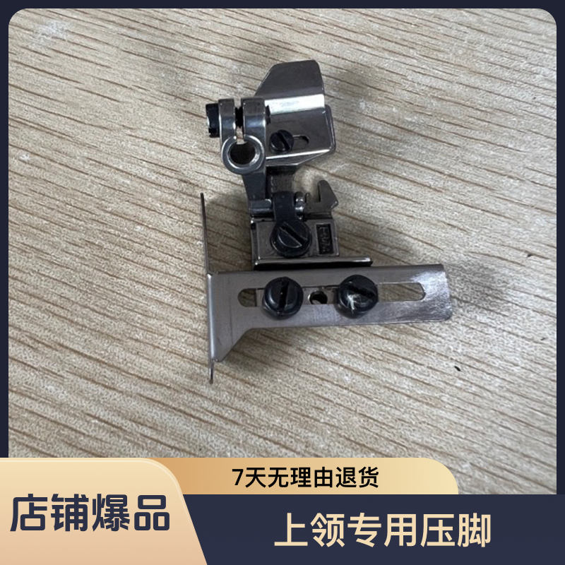 服装四线打边手上领专用压脚实用工具