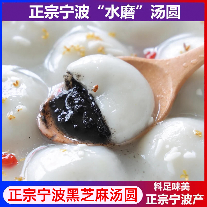顺丰包邮宁波发正宗水磨汤圆黑芝麻汤圆汤团元宵玉珍珠糯米圆团子