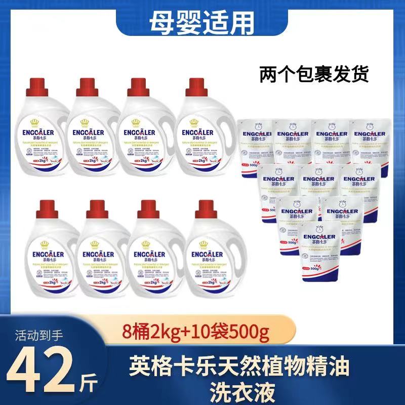 【到手42斤】英格卡乐家用天然精油洗衣液持久留香母婴可用套装