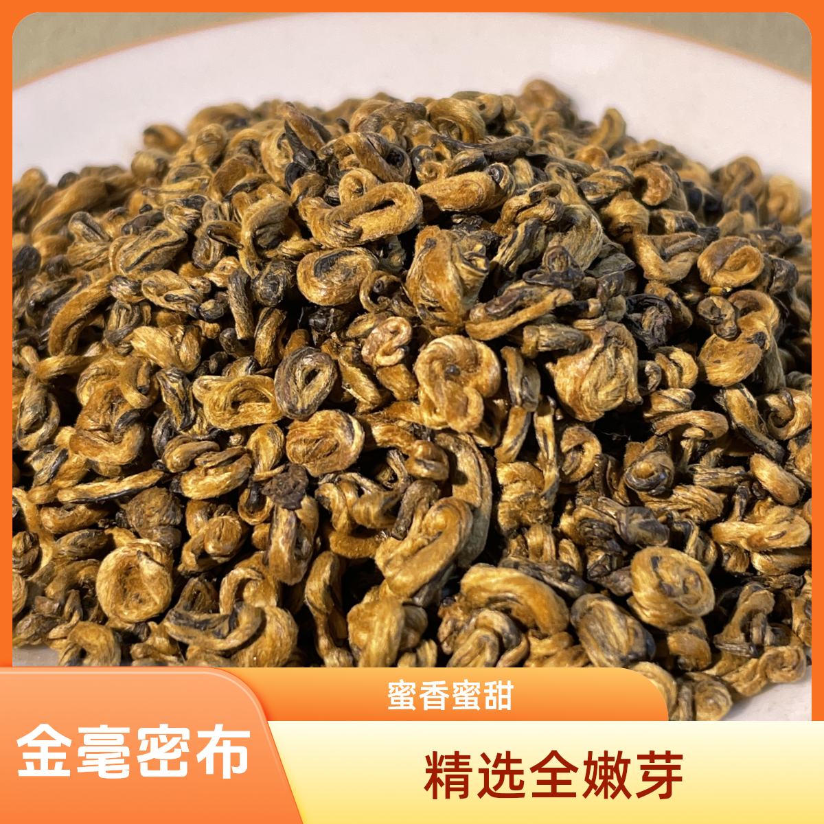 【蜜香金螺】2025年云南滇红茶蜜香毫香蜜甜【支持开箱试喝100克】