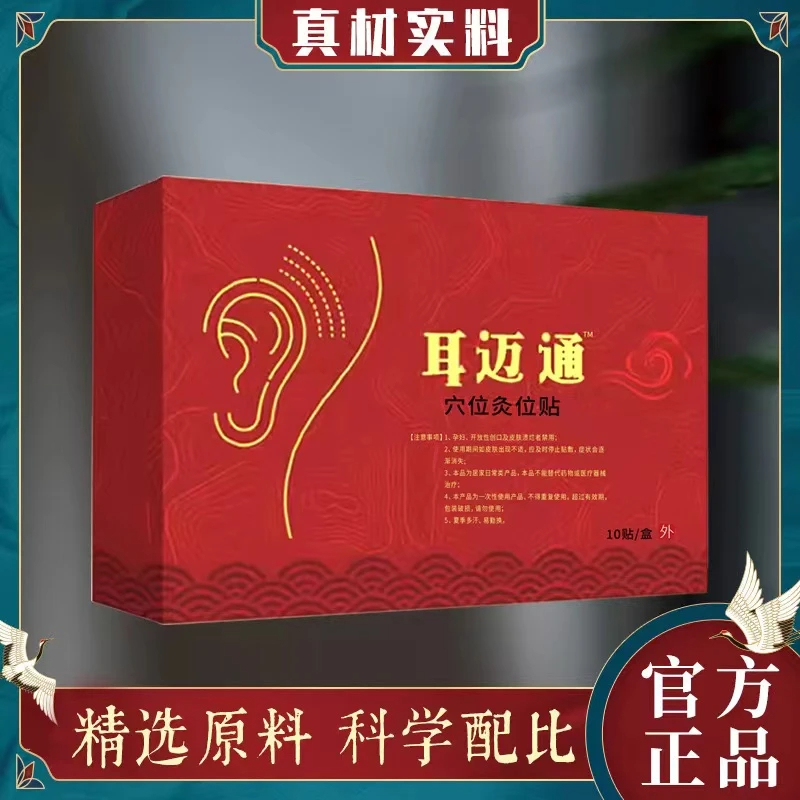 【洱迈通】耳脉通迈通草本耳贴鸣贴嗡嗡响听力下降耳闷耳堵耳胀